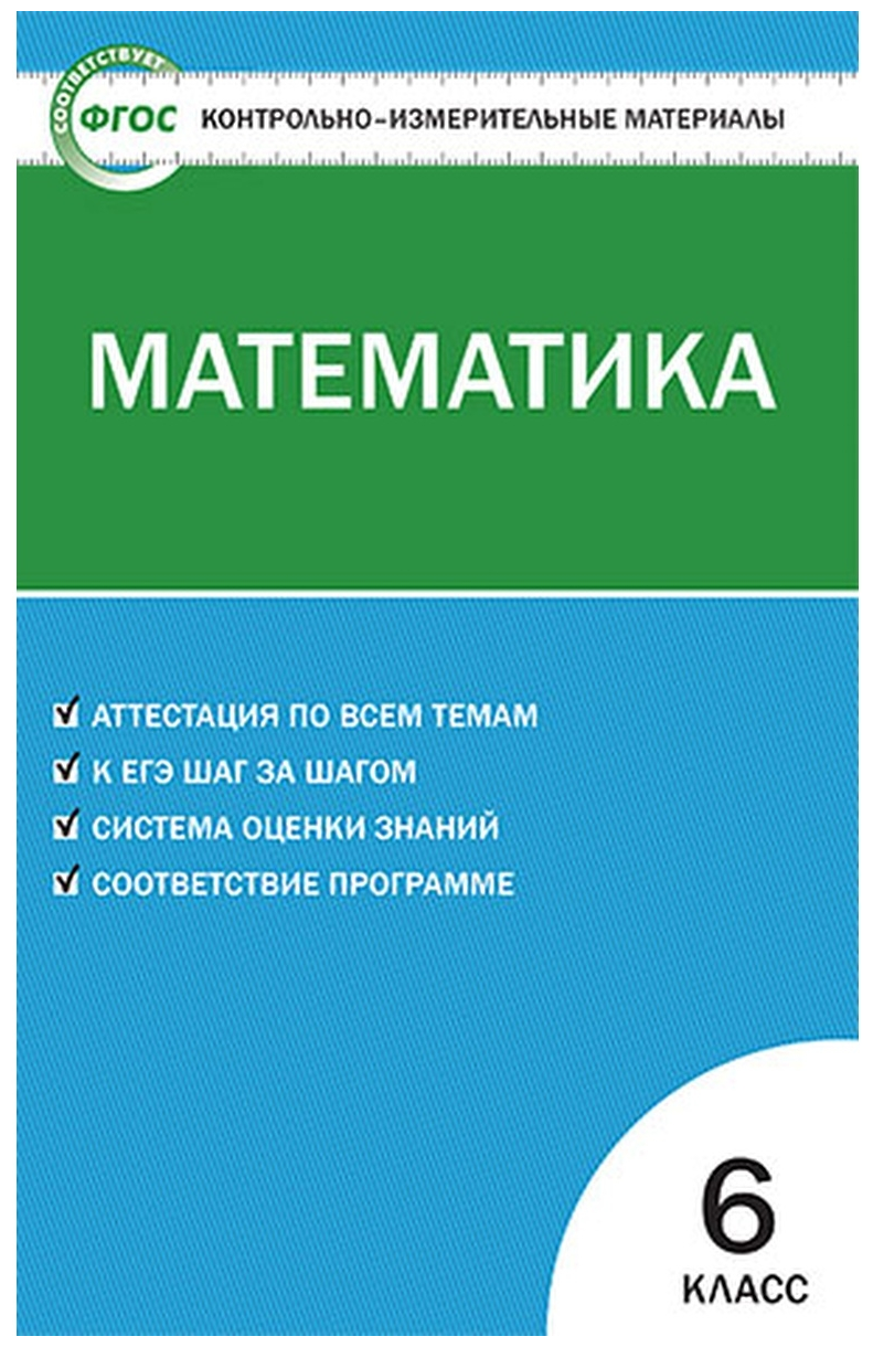 Математика КИМ 6 класс Пособие Попова ЛП 6+