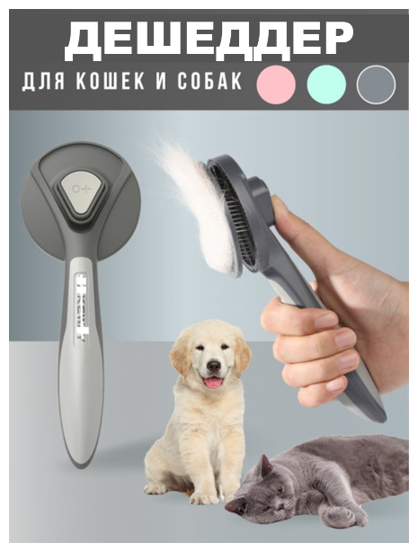 фото Расческа для кошек и собак Чесалка Щетка для вычесывания шерсти Дешеддер для животных