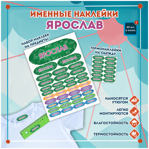 Именные стикеры и этикетки Ярослав на одежду, предметы, канцелярию для школы, детского сада, набор 49шт.