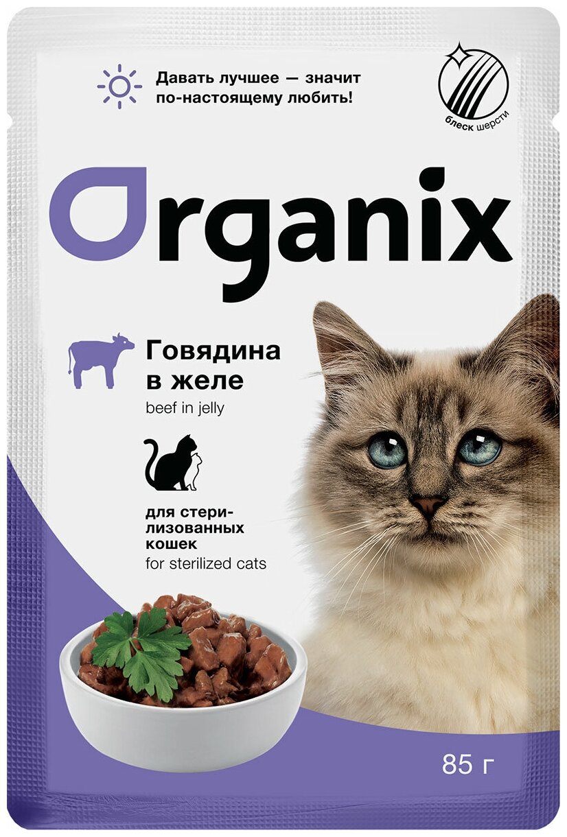 Корм Organix (в желе) для стерилизованных кошек, с говядиной, 85 г x 25 шт - фотография № 2