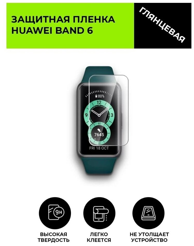 Гидрогелевая защитная пленка на экран смарт-часов Huawei Band 6 - 3 шт