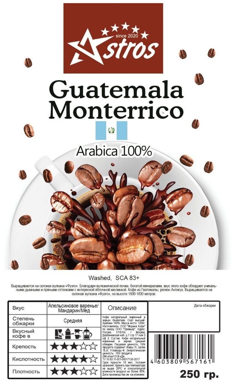Кофе в зернах Astros Guatemala Monterrico