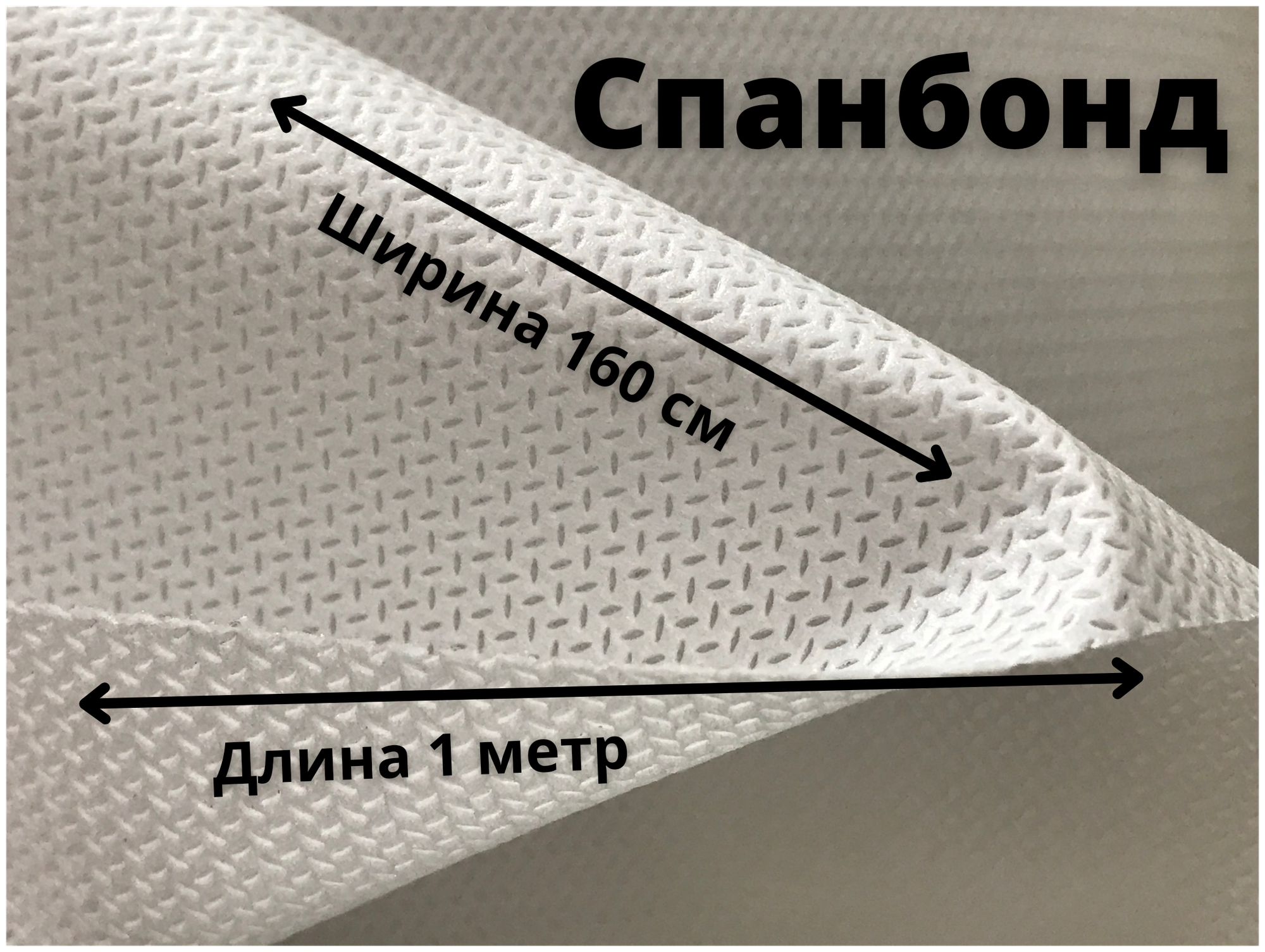 Универсальный материал Спанбонд плотностью 120 гр/м2 шириной 160 см, длина 1 метра