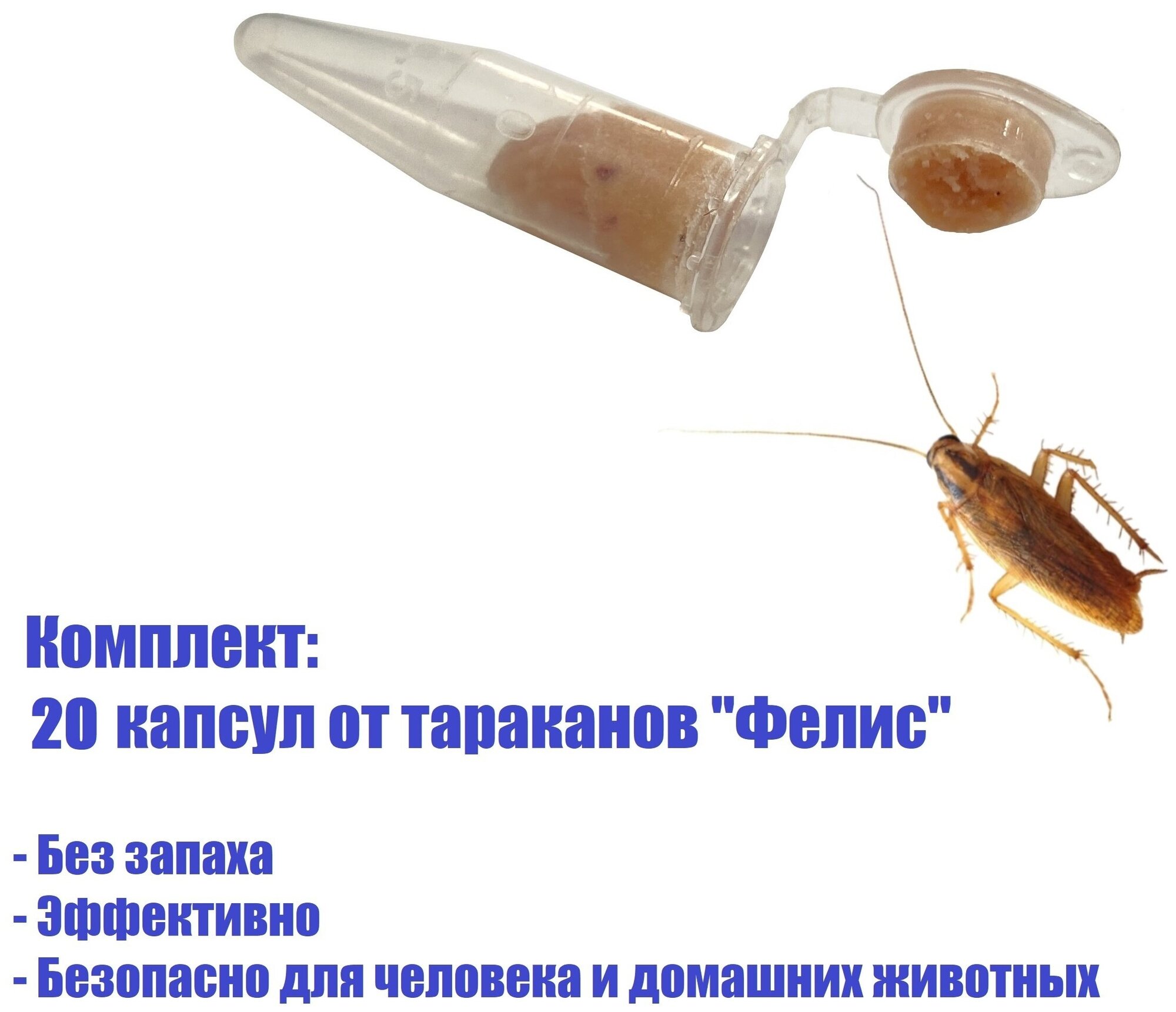 Капсула инсектицидная Фелис (фипронил 1 грамм) от тараканов и муравьёв, набор 20 штук (отрава для тараканов) - фотография № 1
