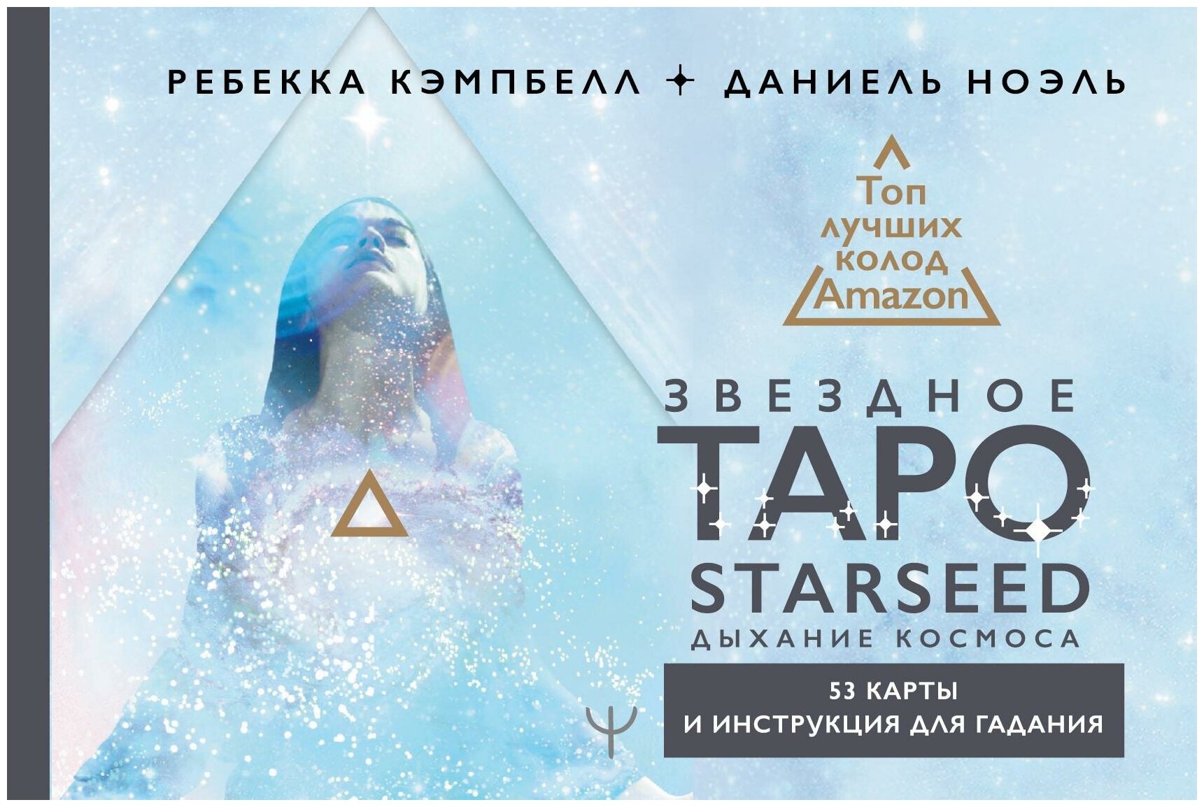 Звездное Таро Starseed. Дыхание Космоса. 53 карты и инструкция для гадания - фото №5