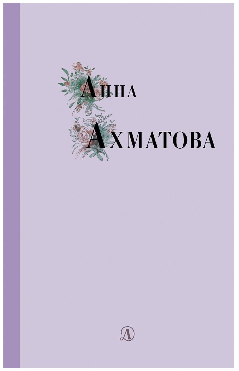 Анна Ахматова. Избранные стихи и поэмы - фото №3
