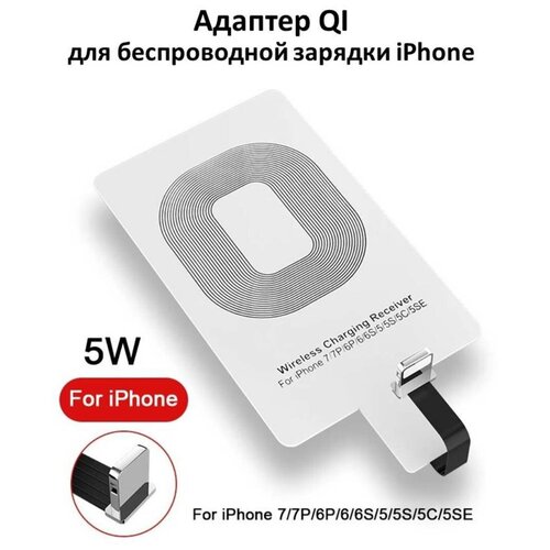 Адаптер Qi для беспроводной зарядки iPhone 5/5S/6/SE/7