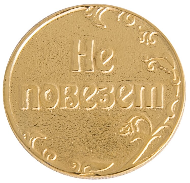 Сувенир монета подарочная "Повезет - Не повезет" Златоуст