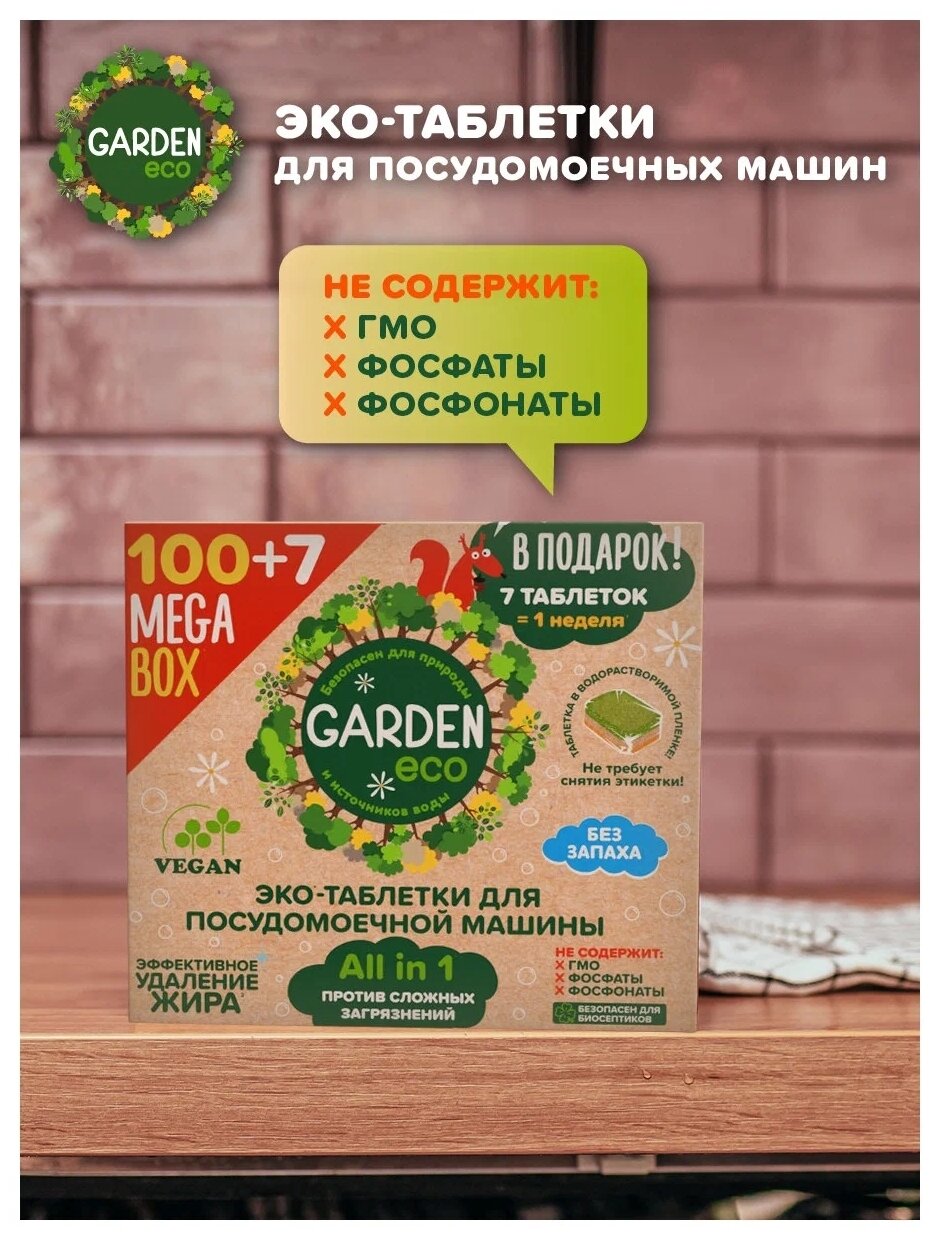 Таблетки для посудомоечной машины эко Garden Eco Vegan бесфосфатные ALL-IN-ONE в растворимой оболочке, 107 штук - фотография № 4