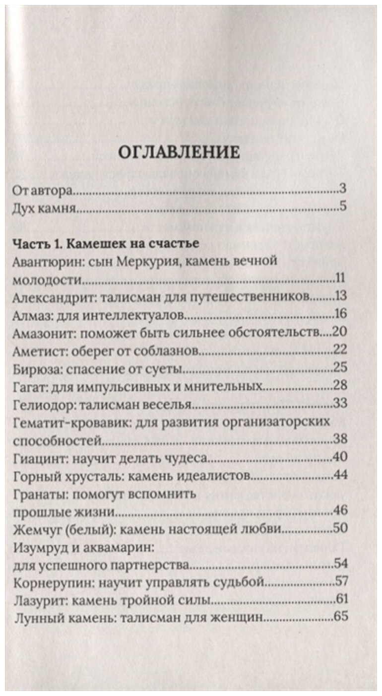 Дух камня. Застывшая магия природы. Талисманы на все случаи жизни - фото №3