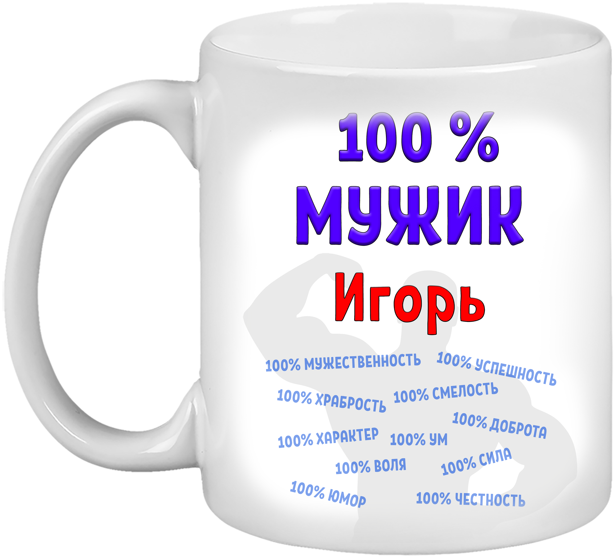 Кружка Игорь / Гарик 100% мужик, белая