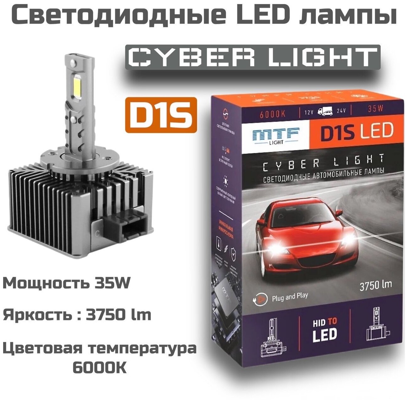 Светодиодные автомобильные лампы MTF Light D1S 6000K 12-24V