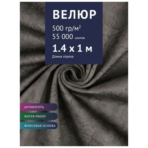 фото Ткань мебельная велюр, модель тураж, цвет: темно-серый (asphalt), отрез - 1 м (ткань для шитья, для мебели) крокус