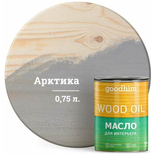 Масло натуральное для интерьера GOODHIM (арктика), 0,75 л. 75292 biofa 8500 цветное масло для интерьера 0 125 л 8534 серый