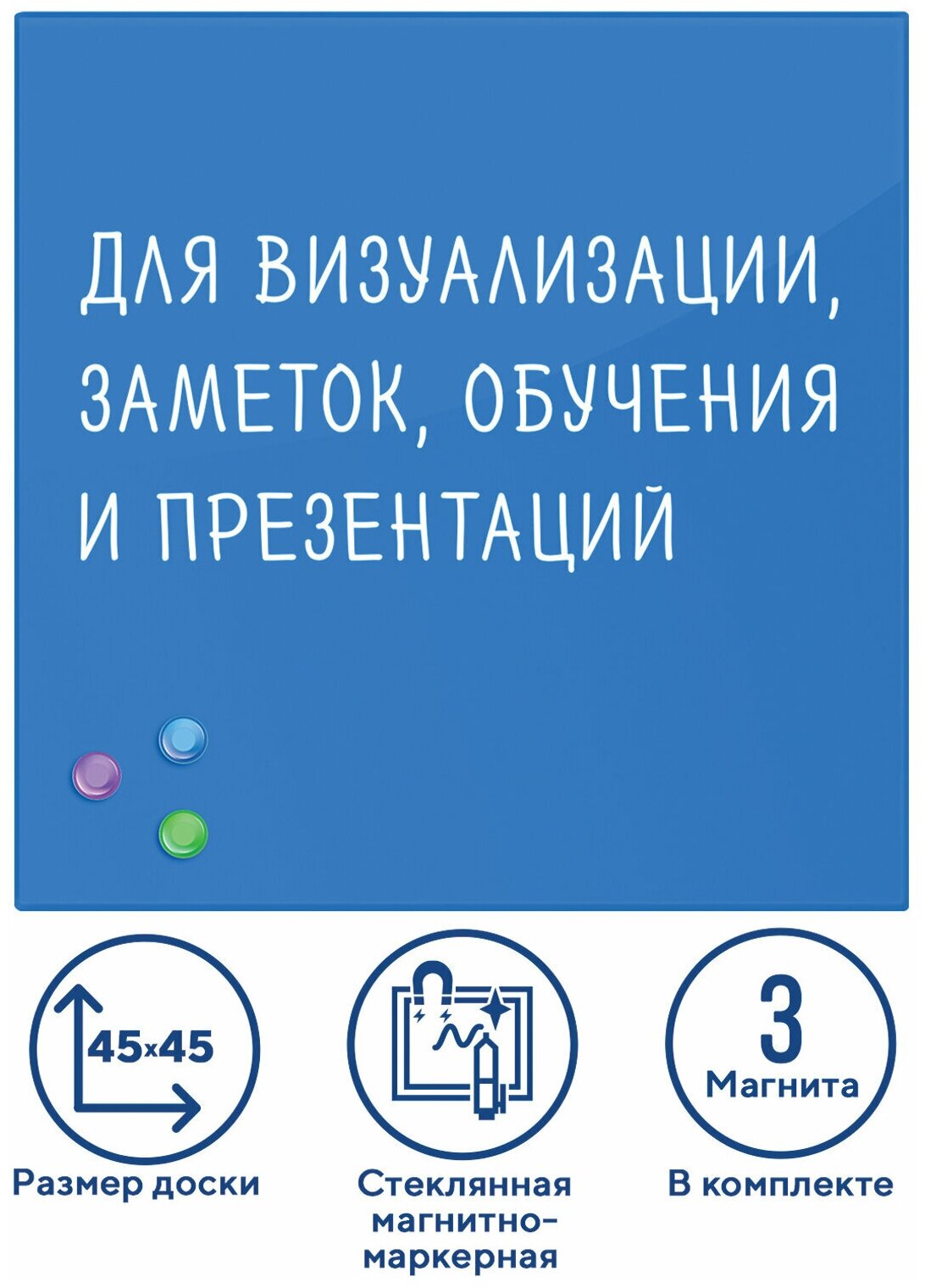 Доска магнитно-маркерная стеклянная 45х45 см, 3 магнита, синяя, BRAUBERG, 236741 В комплекте: 1шт.