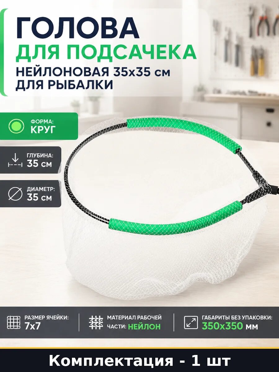 Голова для подсачека нейлоновая 35х35 см для рыбалки