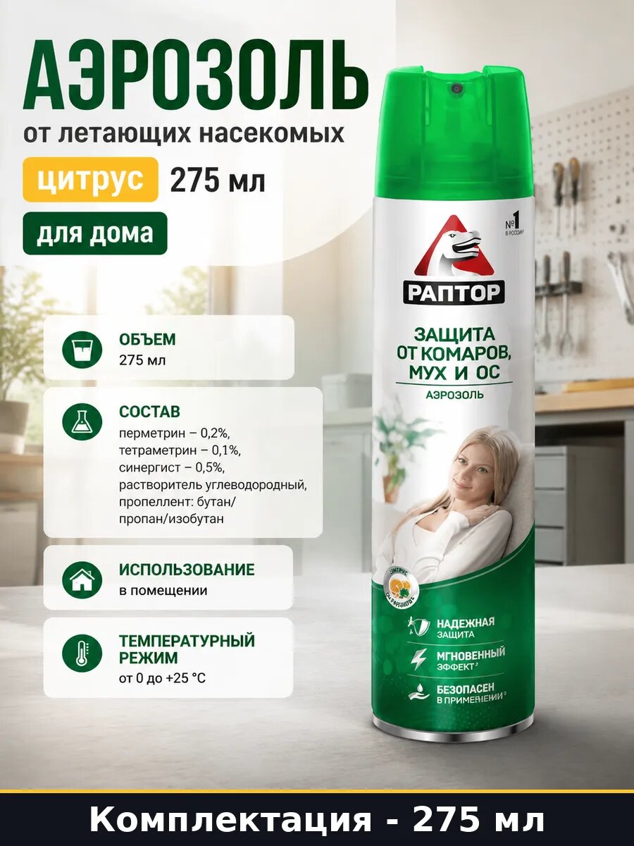 Аэрозоль от летающих насекомых цитрус 275 мл для дома