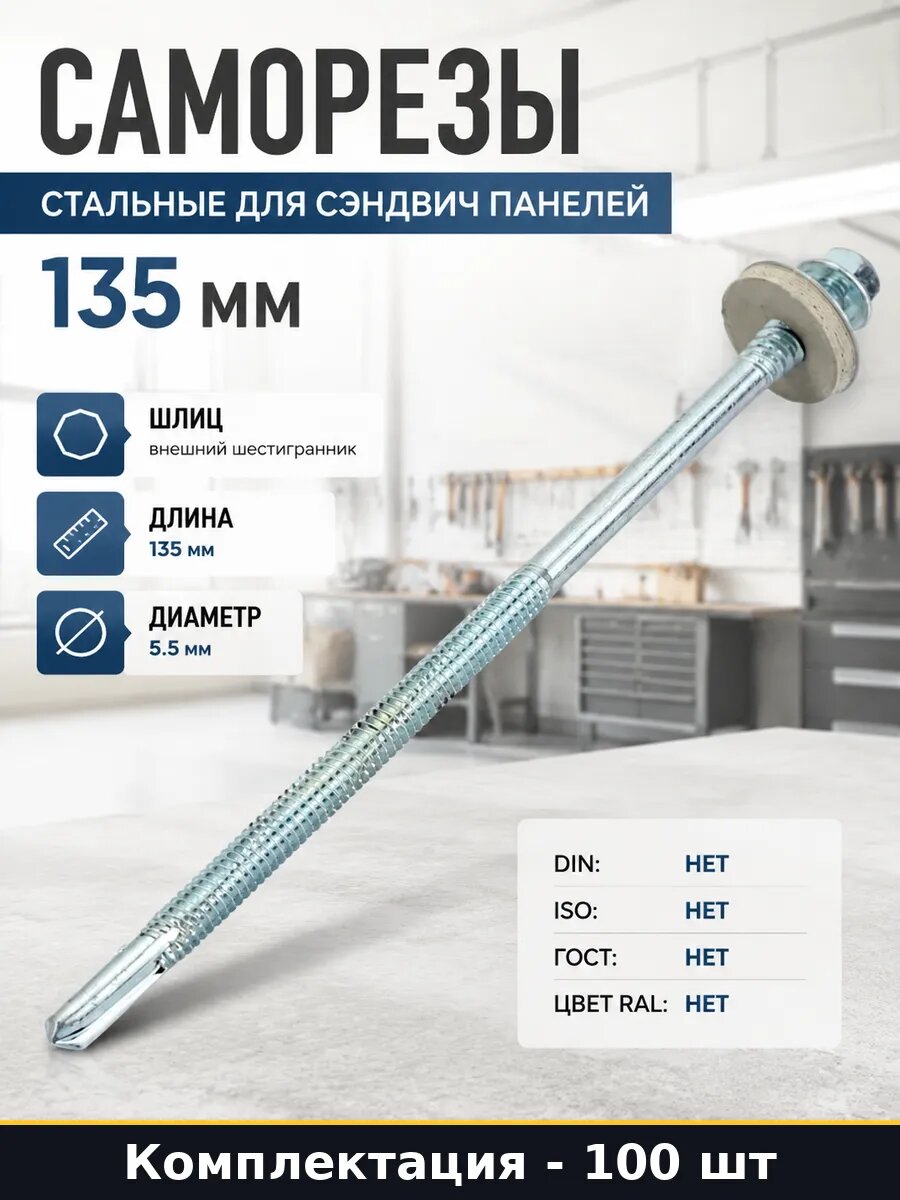 Саморезы стальные для сэндвич панелей 135 мм 100 штук