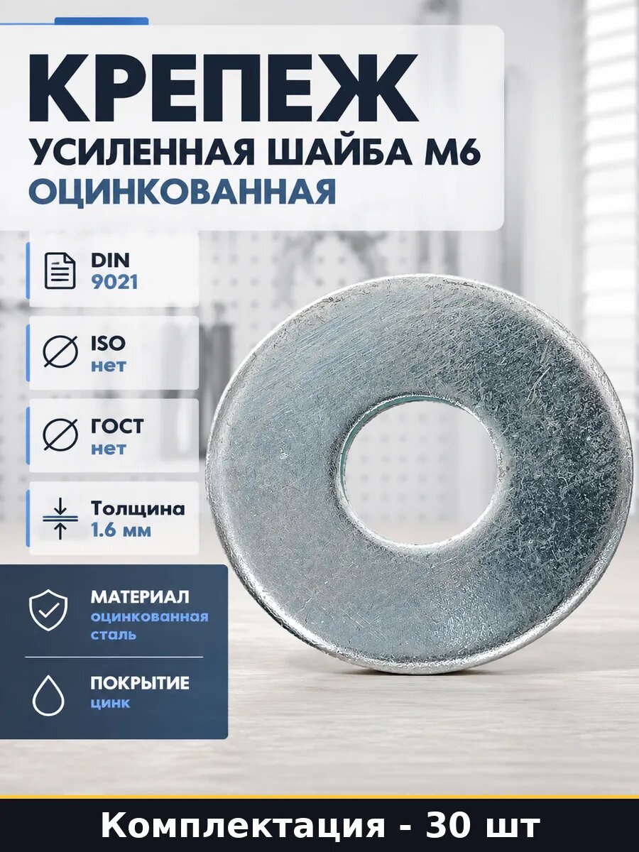 Крепеж усиленная шайба М6 оцинкованная набор 30 штук уп