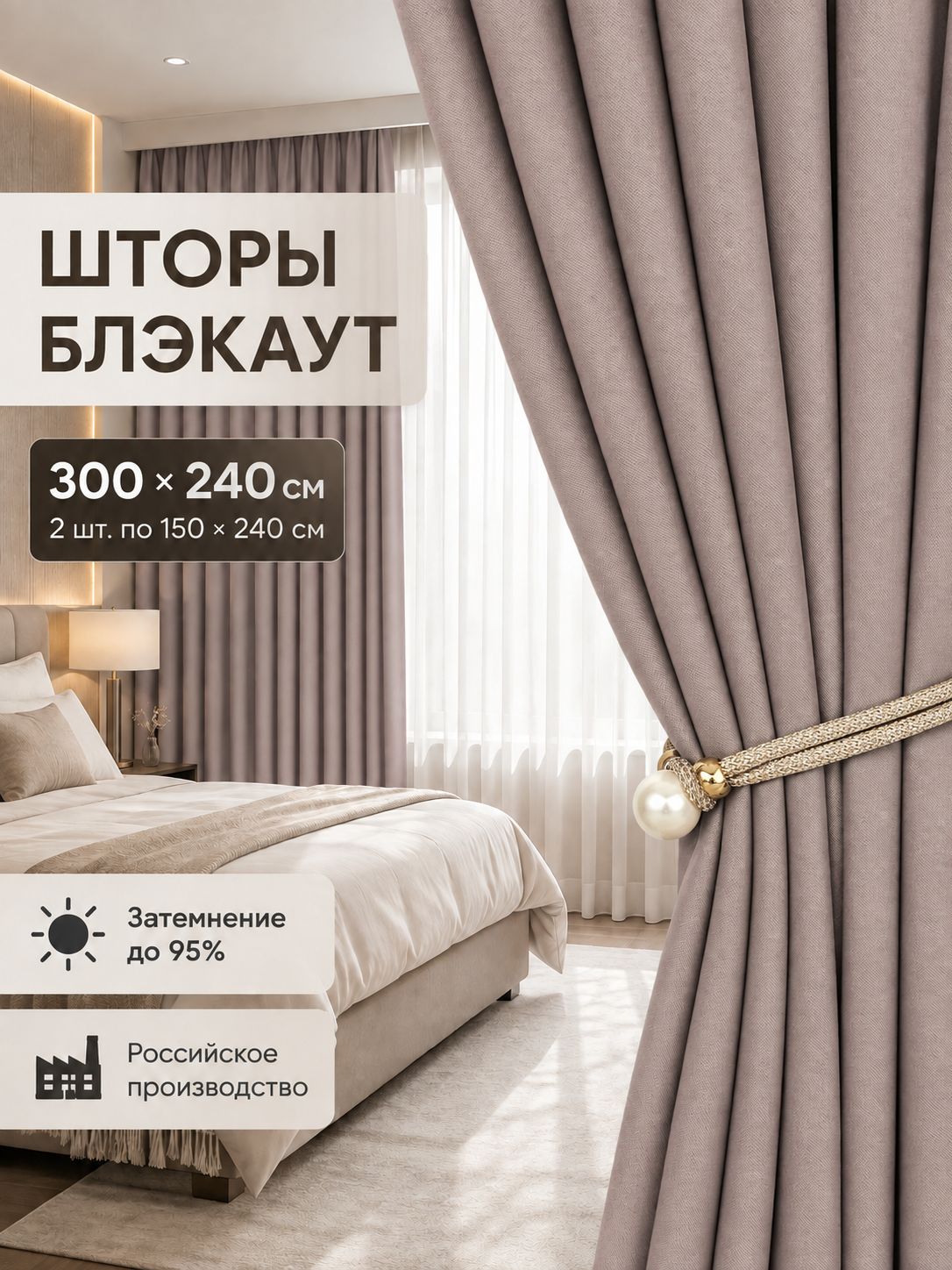 Шторы блэкаут комплект 300х240 см кофейный плотные занавески для комнаты 2 полотна по 150х240 см на шторной ленте