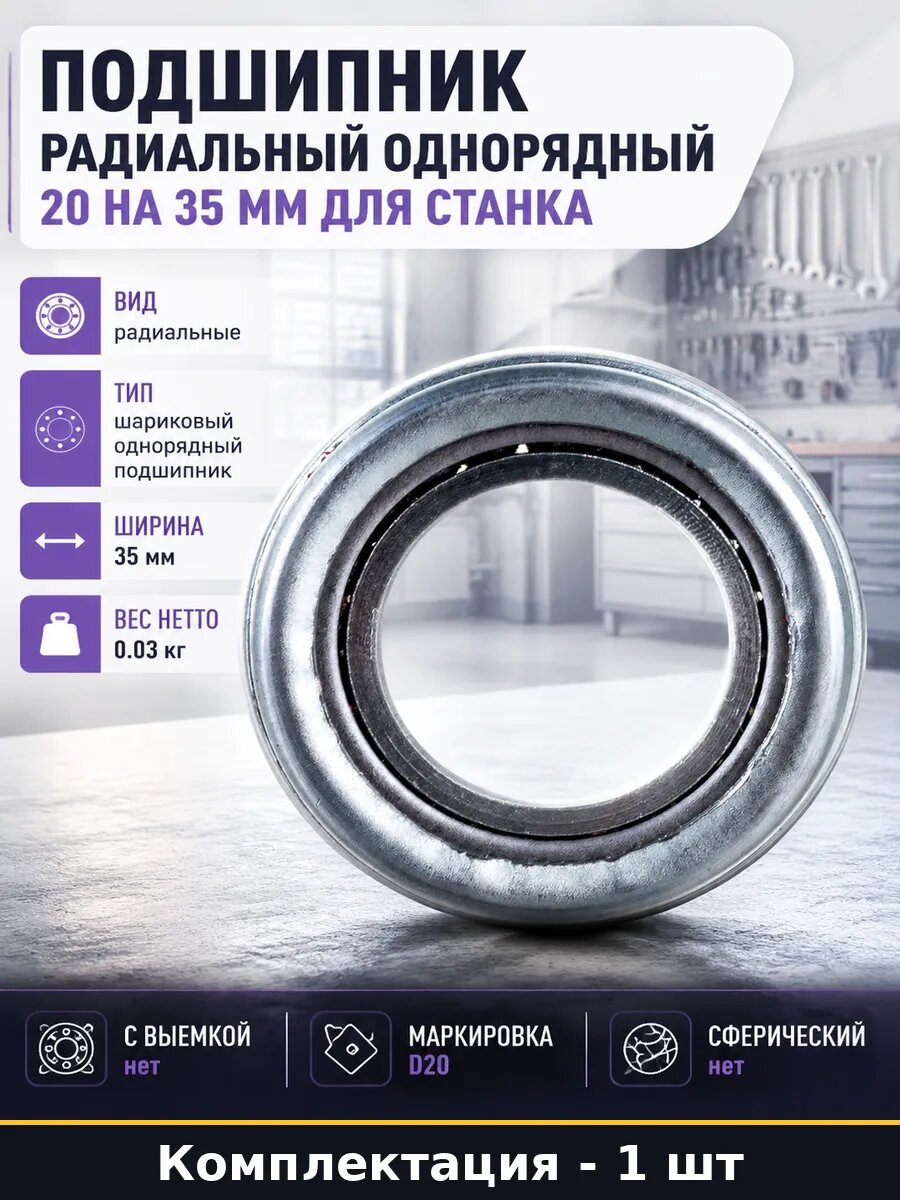 Подшипник радиальный однорядный 20 на 35 мм для станка