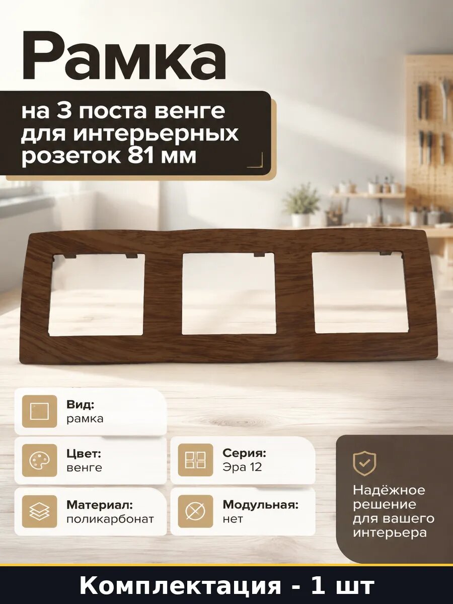 Рамка на 3 поста венге для интерьерных розеток 81 мм