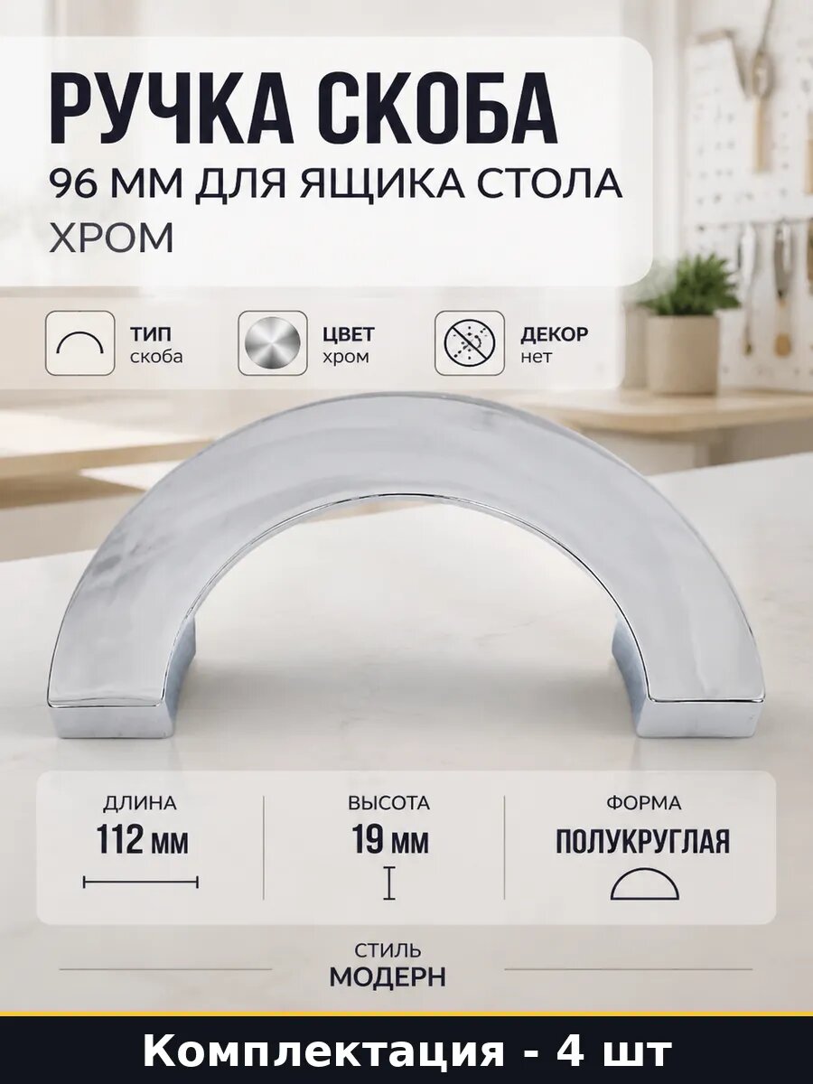 Ручка скоба 96 мм для ящика стола хром комплект 4 шт