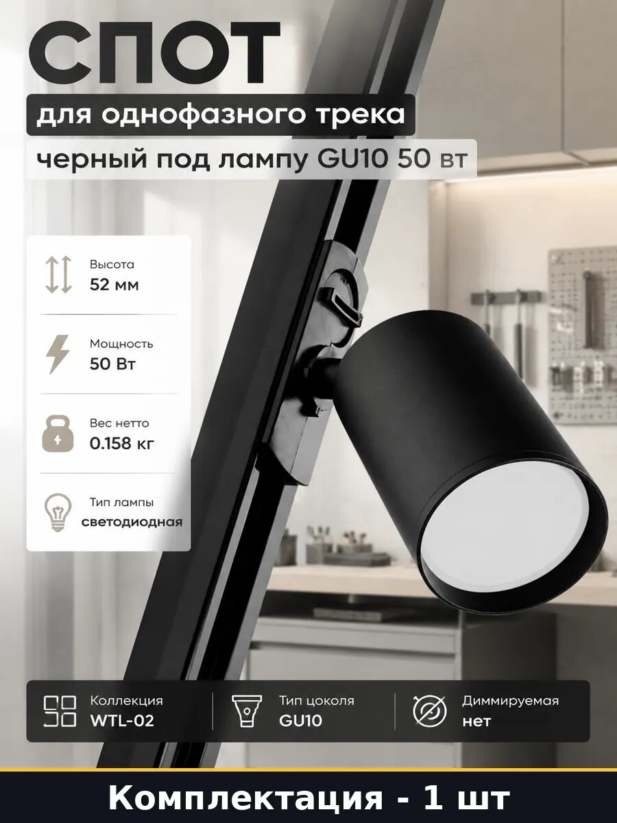 Спот для однофазного трека черный под лампу GU10 50 вт