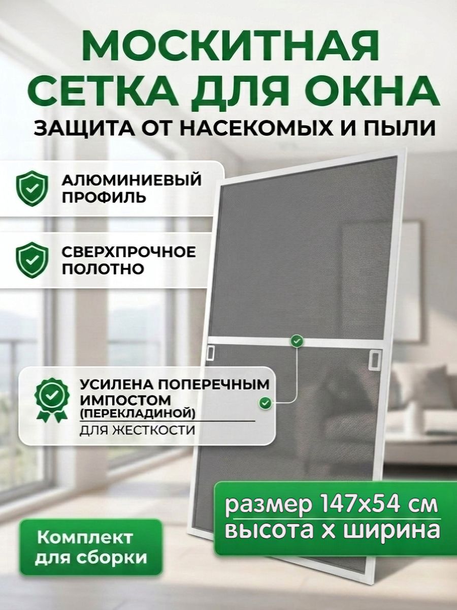 Москитная сетка на окна 147х54 см, с каркасом белая