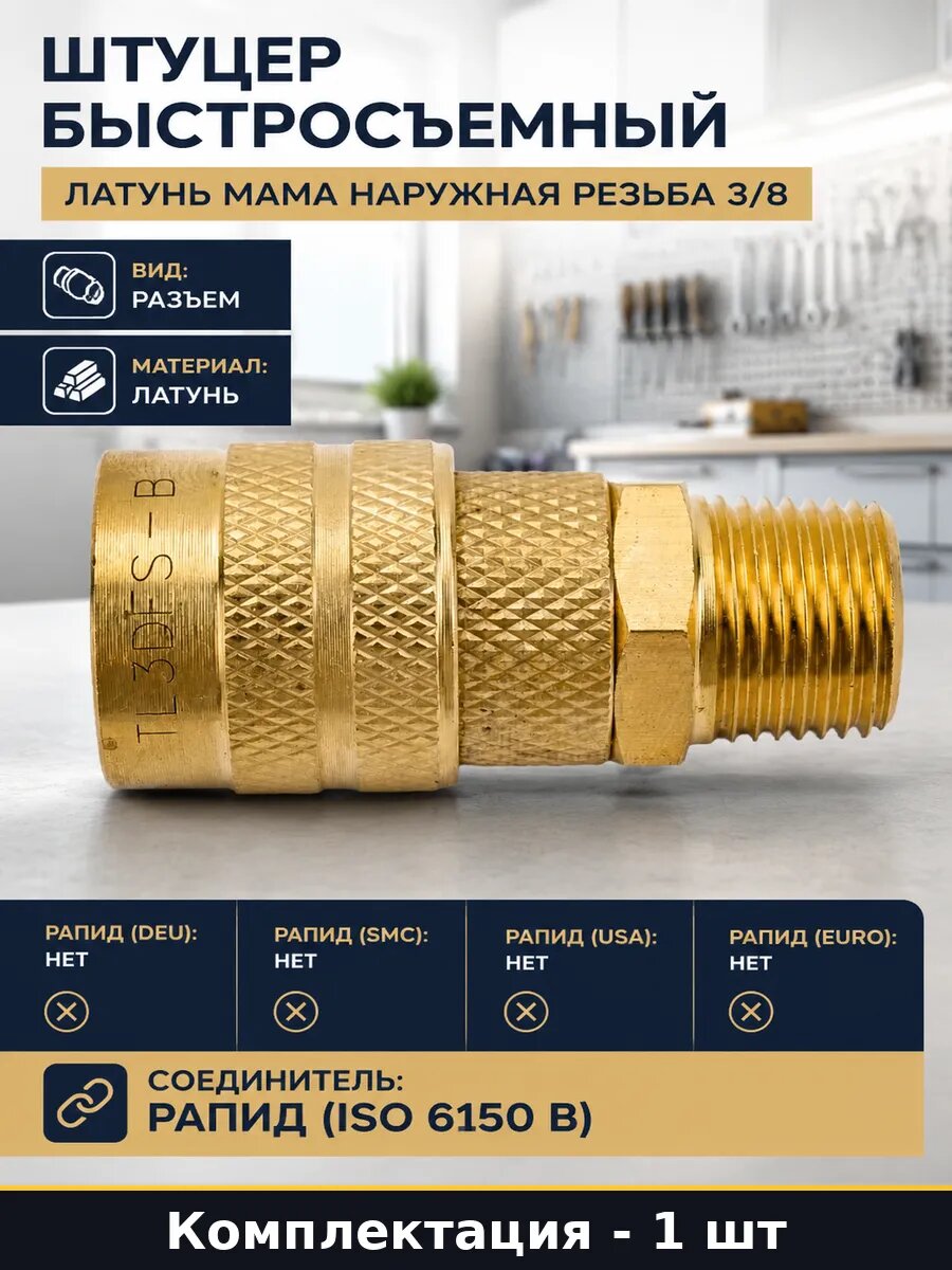 Штуцер быстросъемный латунь мама наружная резьба 3/8