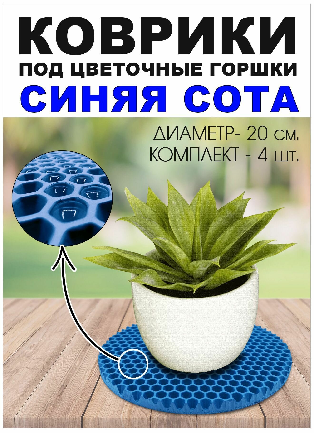Коврики EVA под цветочный горшок. Синяя сота. Диаметр 20 см. 4 шт.
