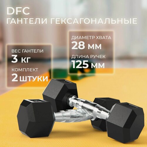Изображение товара Гантели DFC гексаг. обрез. 3кг (пара) DB001-3