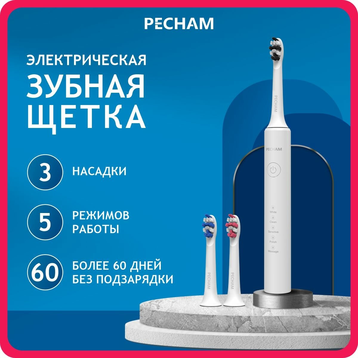 Электрическая зубная щетка PECHAM Perfect Smile White, для взрослых с 3 сменными насадками, отбеливание и массаж для чувствительных зубов и десен