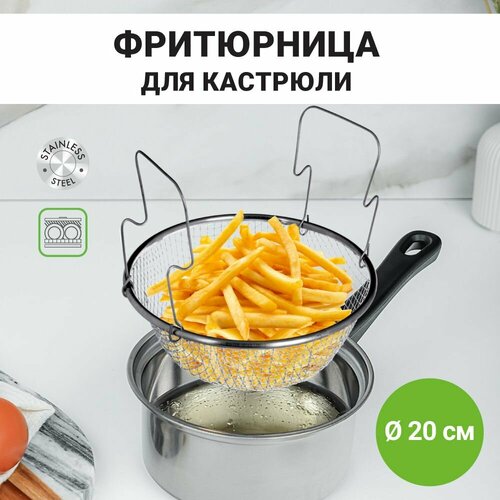 Фритюрница для картошки фри для кастрюли 20 см сетка для жарки металлическая 383₽
