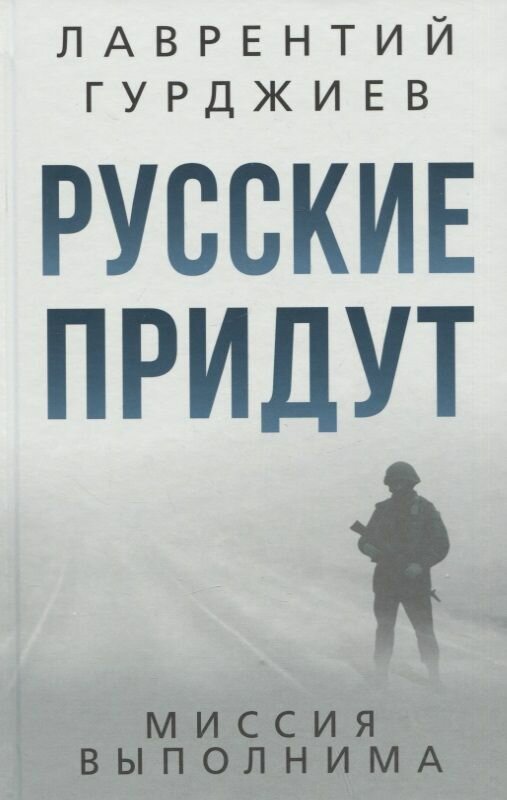 Русские придут