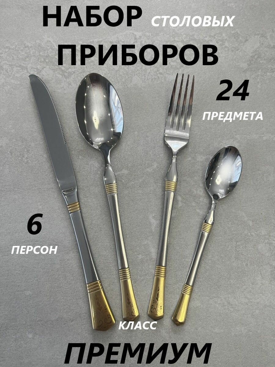 Набор столовых приборов на 6 персон 24 предметов