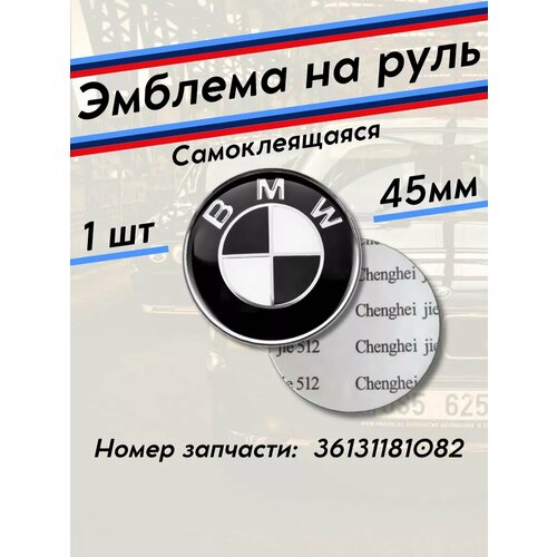 Эмблема BMW наклейка на руль значок 45 мм 329₽