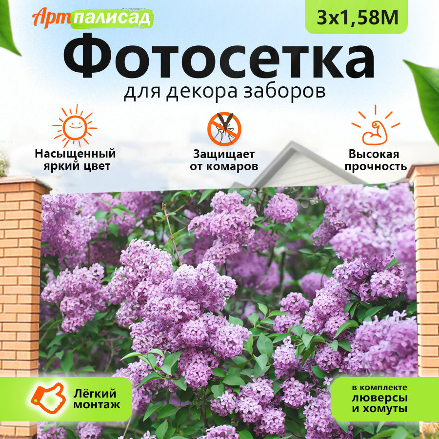 Фотосетка для забора 300х158 и беседок террас фасадов - комплектующие для забора и ворот Живая изгородь "Сирень"