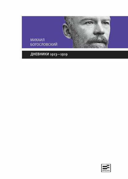 Дневники 1913-1919 [Цифровая книга]