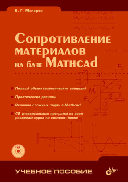 Сопротивление материалов на базе Mathcad [Цифровая книга]