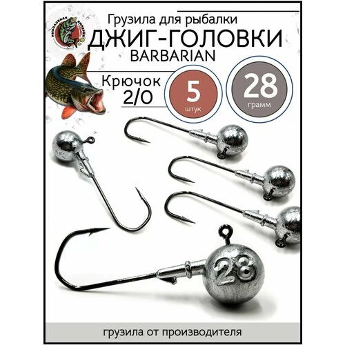 Грузила джиг головка 2/0, джиг-головки для рыбалки 28гр-5 штук