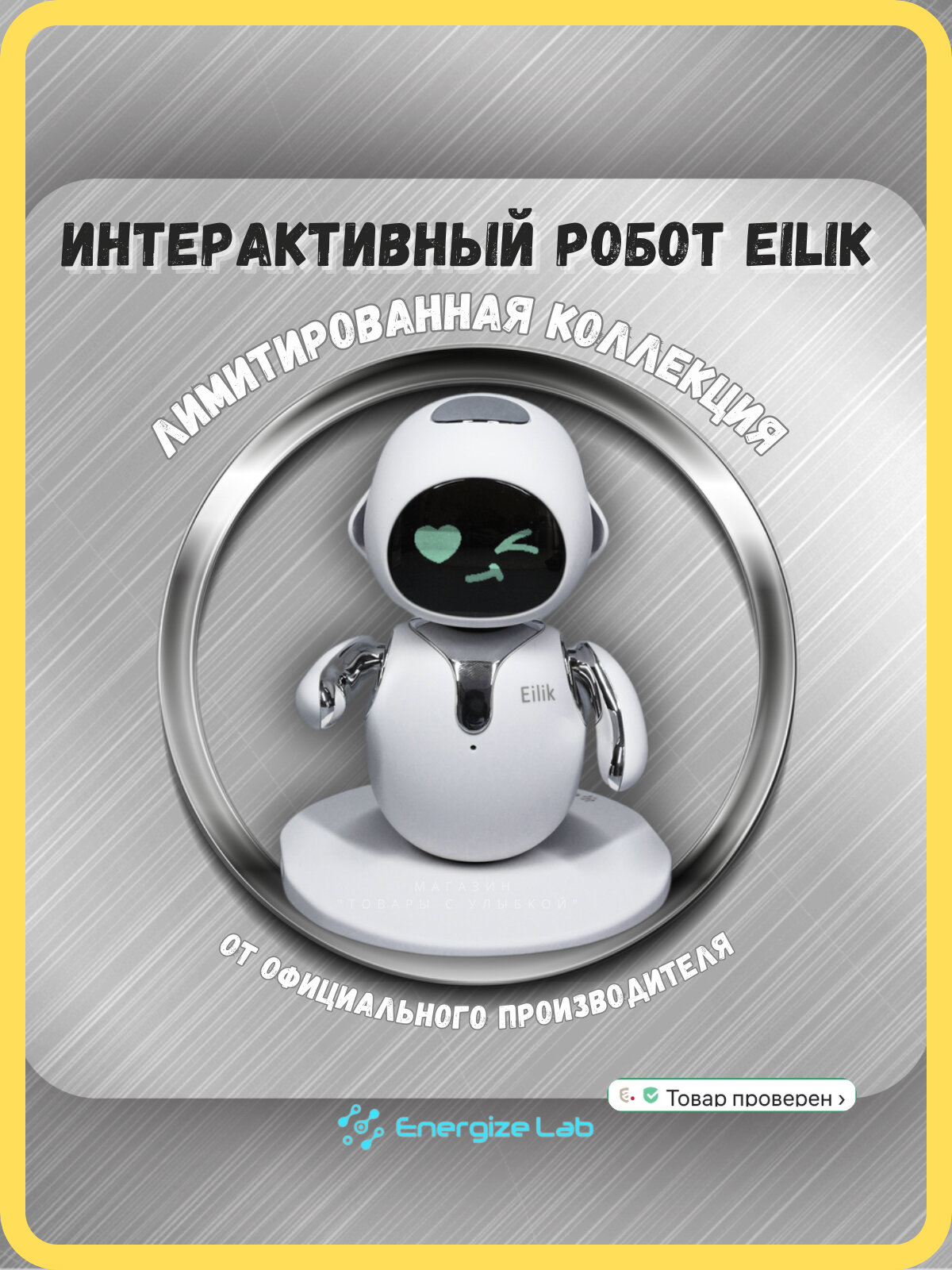 Робот Eilik Серебряный