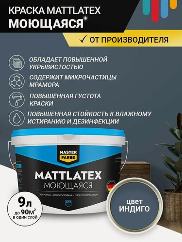 Изображение товара Краска моющаяся MASTERFARBE ВД Mattlatex интерьерная, для стен и потолков индиго 9 л