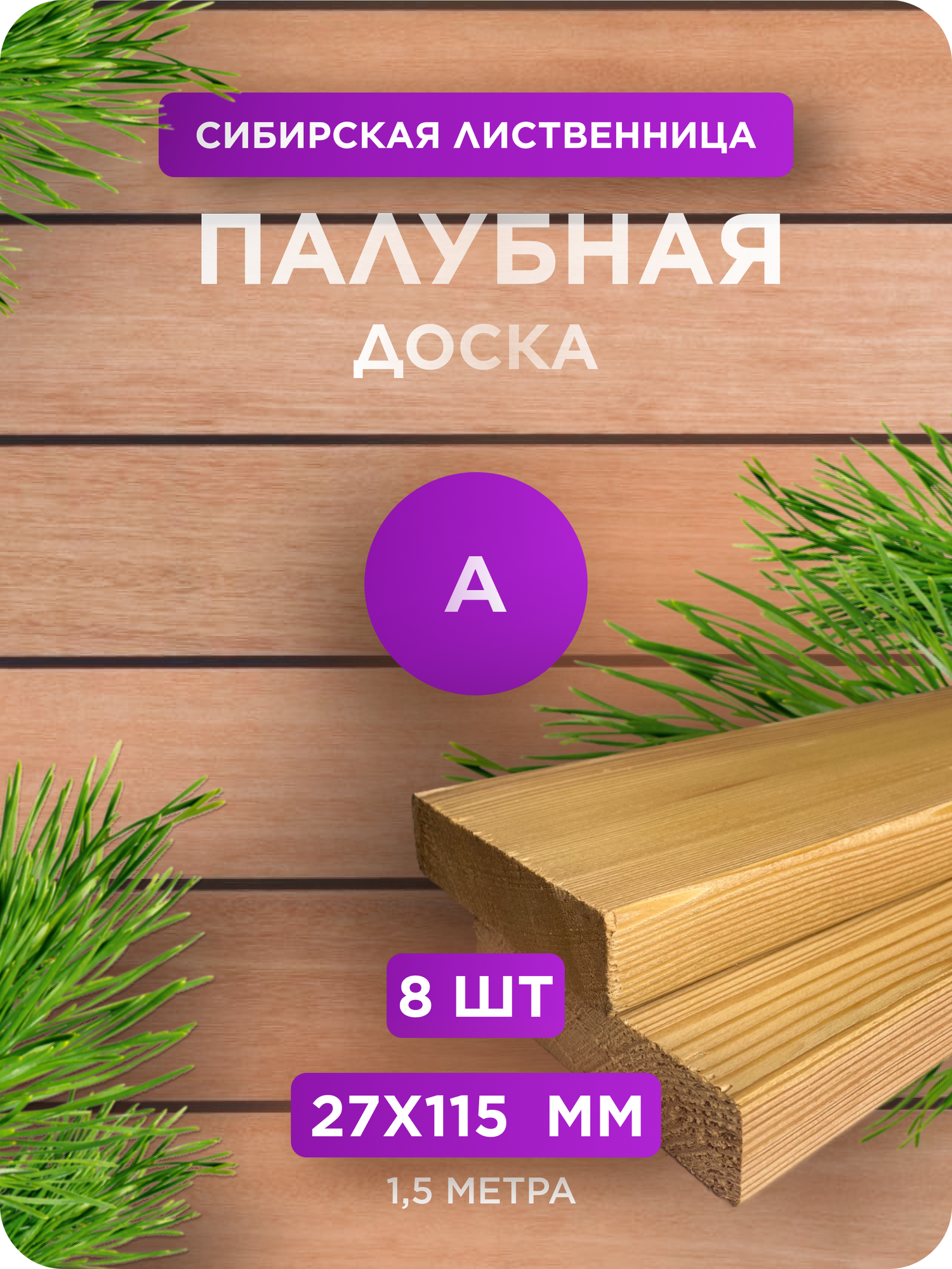 Палубная доска из лиственницы сорт А 27х115х1500 - 8 шт