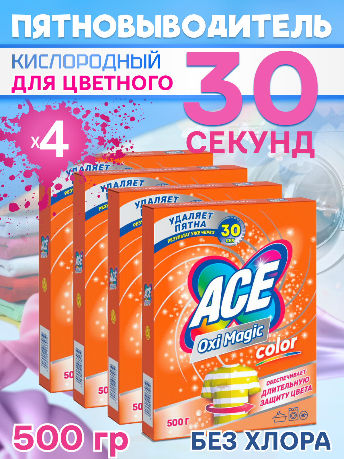ACE 500гр порошок для цветного белья, Oxi Magic Color Пятновыводитель, 4шт