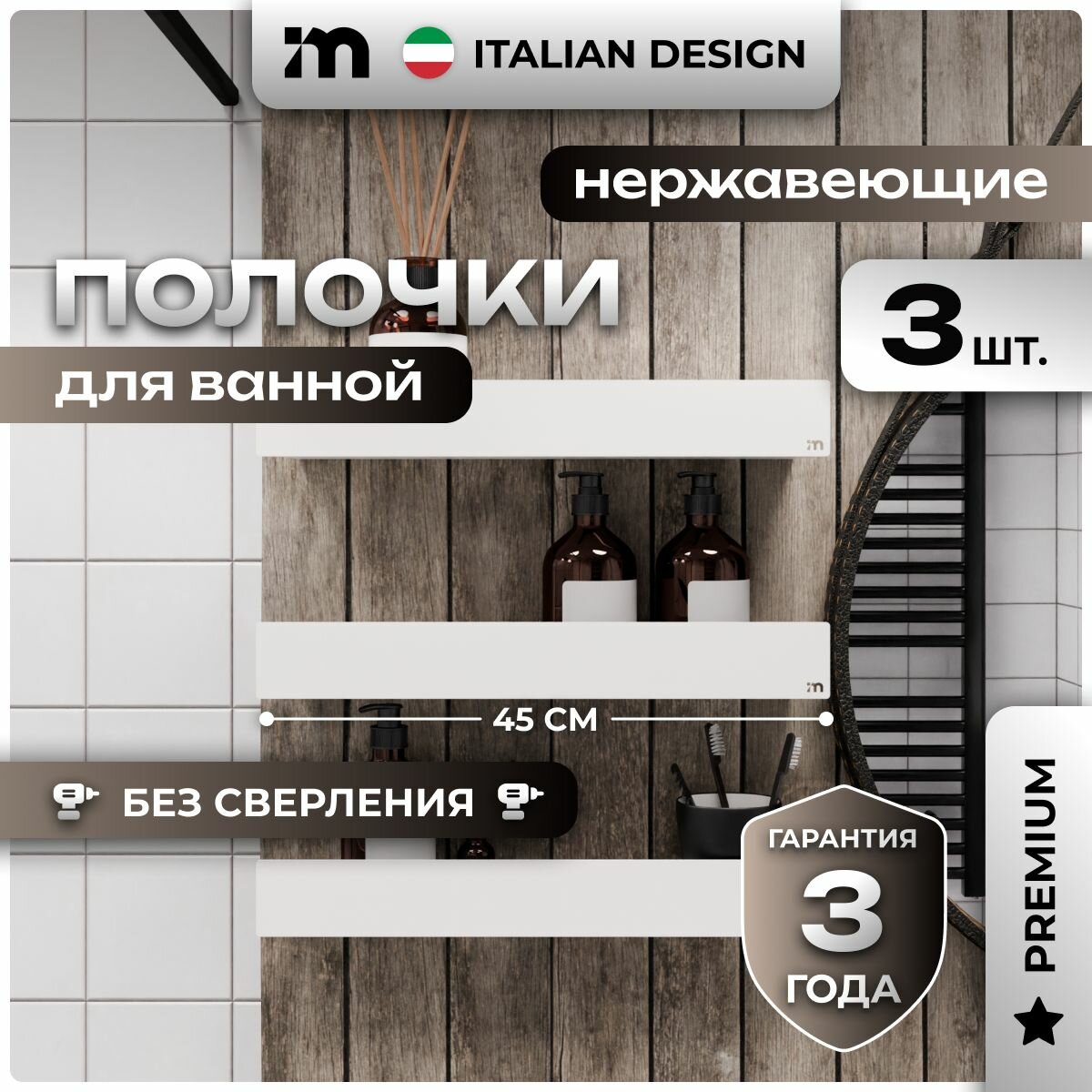 Полки для ванной комнаты Rubino 45 х 10 х 6 см набор 3 шт. белые без сверления на липучках