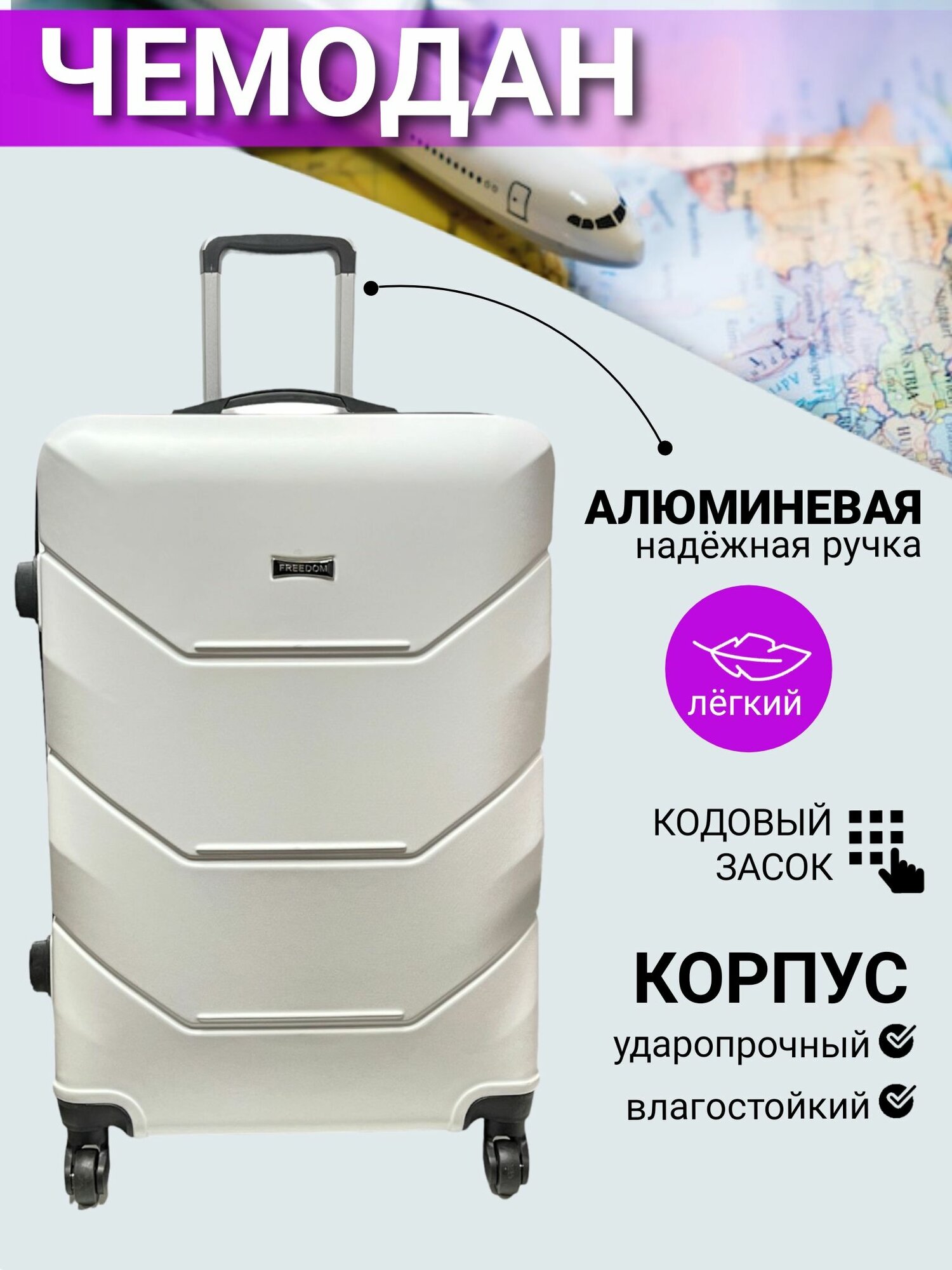 Чемодан Freedom