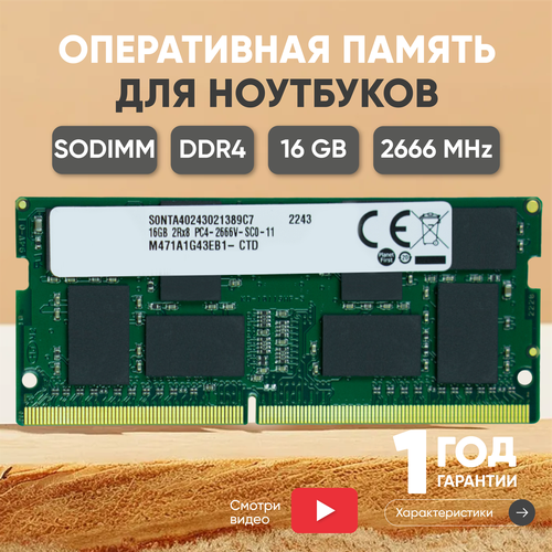 Модуль памяти Samsung SODIMM M471A1G43EB1-CTD DDR4 16ГБ 2666МГц PC4-21300 CL19 19-19-19-43 4783₽