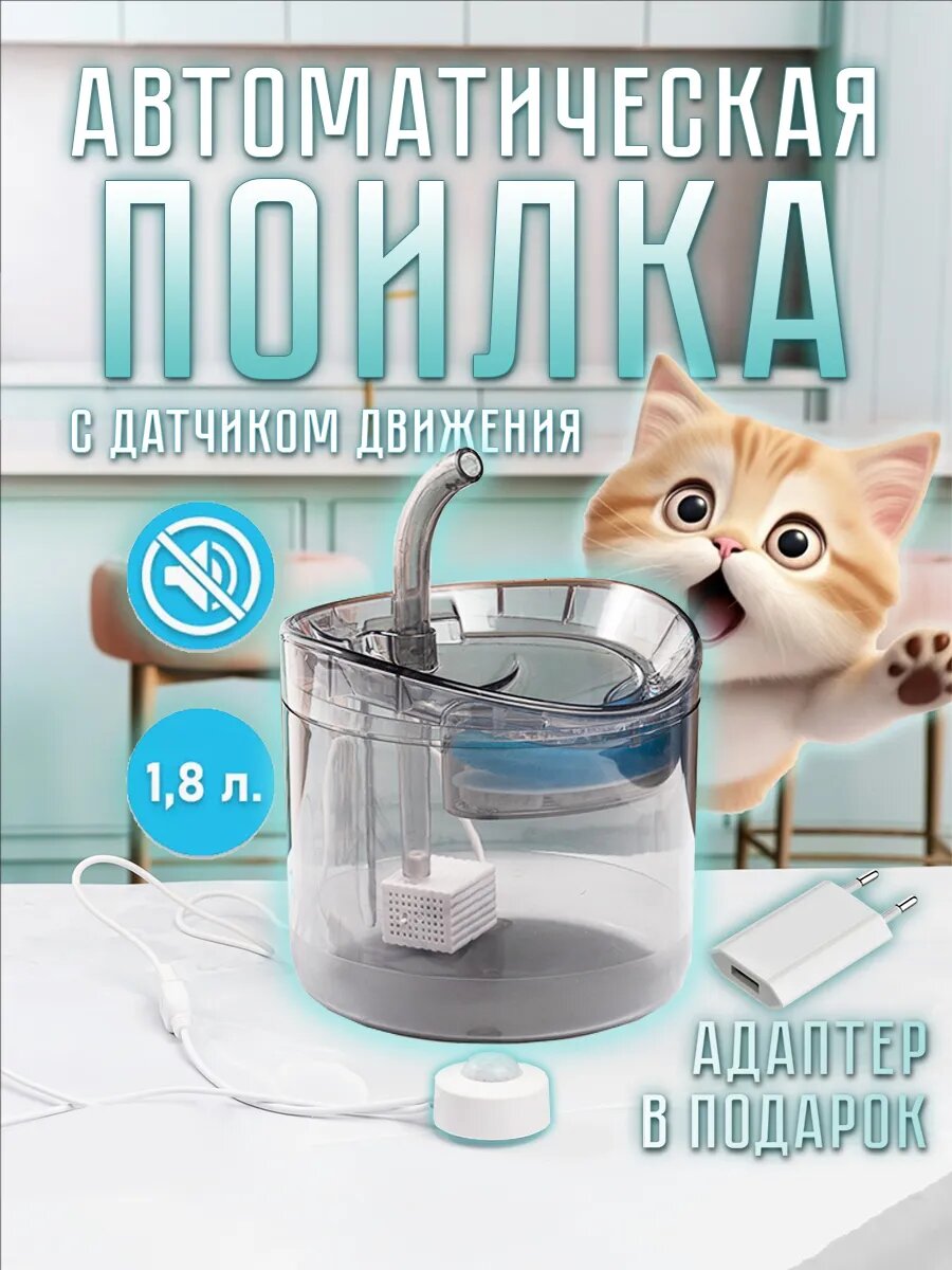 Автоматическая поилка с датчиком движения