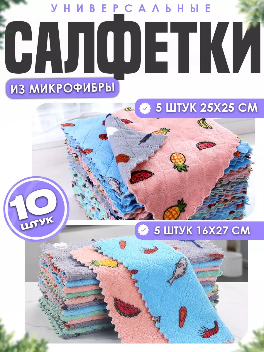 Салфетки для уборки из микрофибры 10 шт 30х30 см, универсальные салфетки